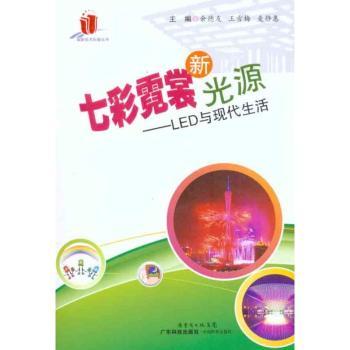 七彩霓裳新光源：LED与现代生活