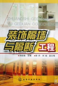 装饰隔墙与隔断工程
