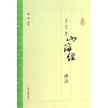 山海经-译注
