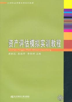 资产评估模拟实训教程