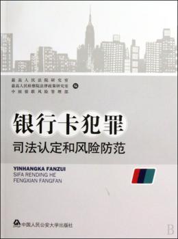 银行卡犯罪司法认定和风险防范