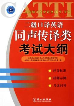 全国翻译专业资格(水平)考试二级口译英语同声传译类考试大纲