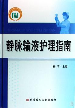 静脉输液护理指南