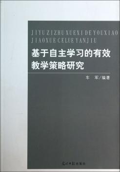 基于自主学习的有效教学策略研究