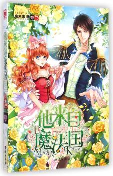 他来自魔法国（魔法精灵养成纪事，萌版《我家有个狐仙大人》！魔魅少女魔末末打造路人甲少女！龙搞笑之作！）         创造魅丽优品记录，萌动万千读者的暖萌甜蜜巨制！世界上的“专属精灵”，只为而来！