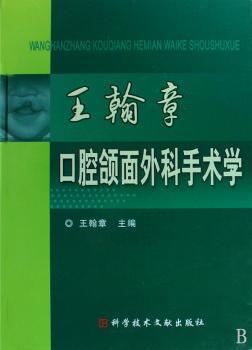 王翰章口腔颌面外科手术学
