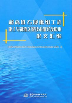 超高堆石坝枢纽工程施工导截流关键技术研究及应用论文汇编