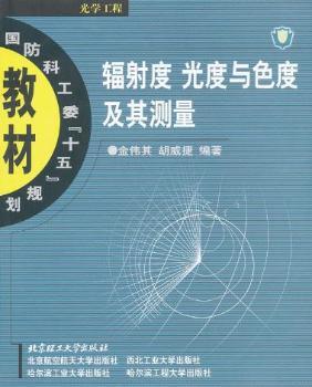 辐射度 光度与色度及其测量