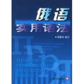 俄语实用语法