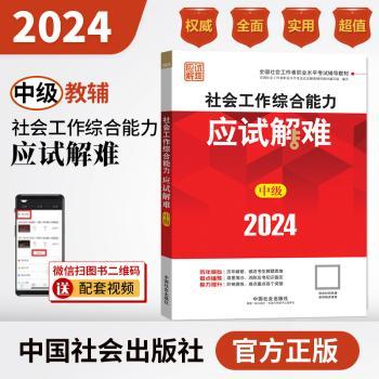 2024社会工作考试辅导教材 社会工作综合能力(中级)应试解难