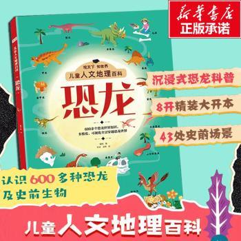 儿童人文地理百科-恐龙(全彩插图版)