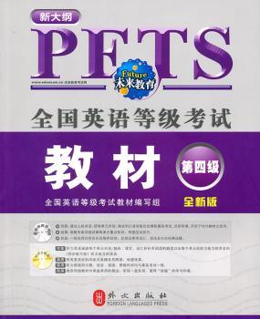 全国英语等级考试教材第四级