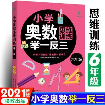 小学奥数思维训练举一反三 六年级