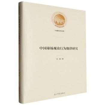 中国球场观众行为他律研究(精)/光明社科文库