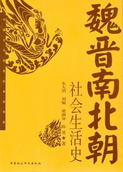 魏晋南北朝社会生活史