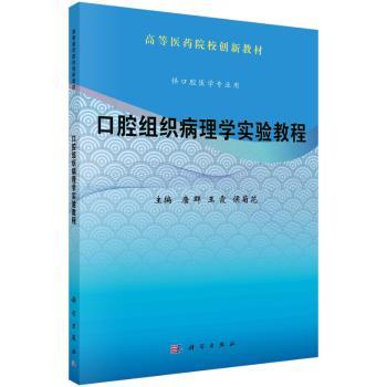 口腔组织病理学实验教程