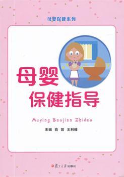 母婴保健指导