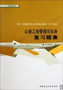 公路工程管理与实务复习题集-2010全国一级建造师执业资格考试用书(第二版)<span class=