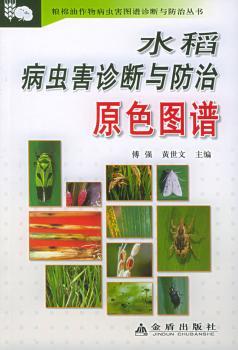 水稻病虫害诊断与防治原色图谱