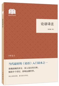 论语译注（国民阅读经典·平装）