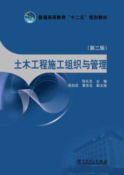 土木工程施工组织与管理-(第二版)
