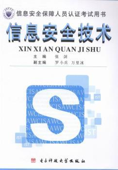 信息安全技术