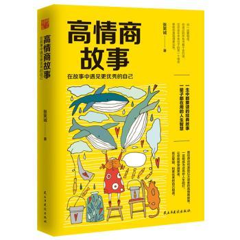 高情商故事 在故事中遇见更的自己