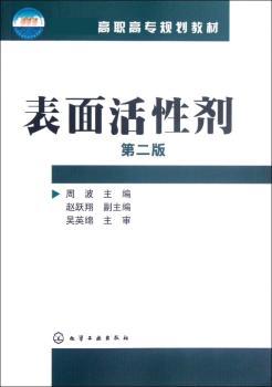 表面活性剂-第二版