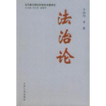 法治论 - - 当代重大理论和现实问题研究