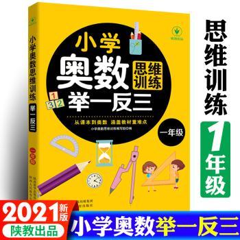 小学奥数思维训练举一反三 一年级