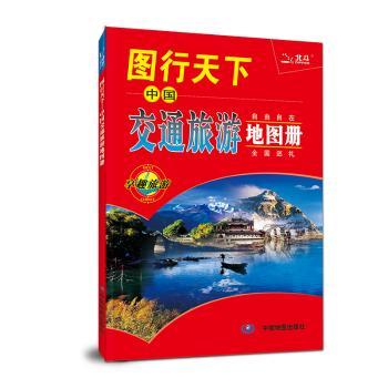 图行天下-中国交通旅游地图册