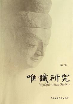 唯识研究-第二辑