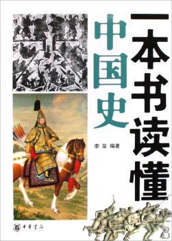 一本书读懂中国史