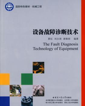 设备故障诊断技术