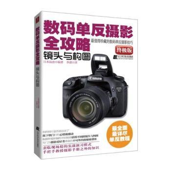 数码单反摄影全攻略：镜头与构图