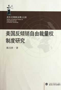 美国反倾销自由裁量权制度研究