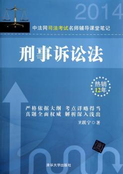中法网司法考试名师辅导课堂笔记:刑事诉讼法