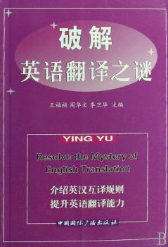破解英语翻译之谜
