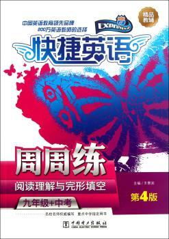 九年级+中考-快捷英语周周练-阅读理解与完形填空-第4版