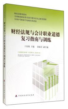 财经法规与会计职业道德复习指南与训练