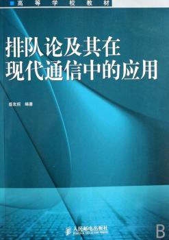 排队论及其在现代通信中的应用