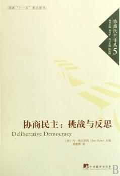 协商民主:挑战与反思