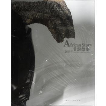 非洲故事-2010年上海世博会非洲联合馆主题展