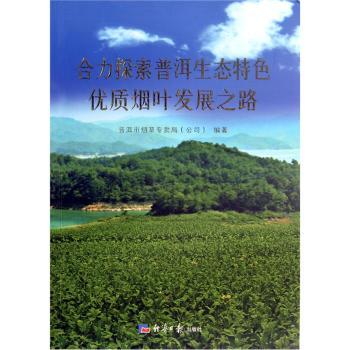 合力探索普洱生态优质烟叶发展之路
