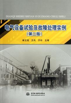电气设备试验及故障处理实例-(第二版)