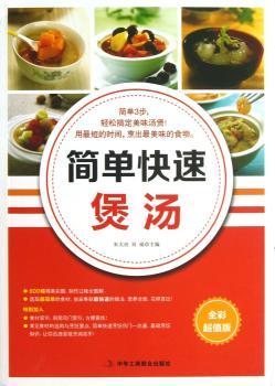 简单快速煲汤:全彩超值版