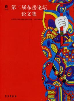 第二届东岳论坛论文集