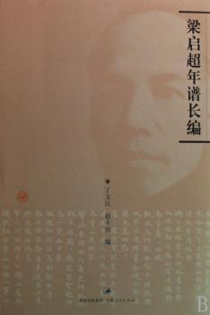 梁启超年谱长编