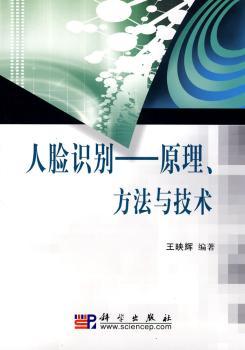 人脸识别-原理.方法与技术
