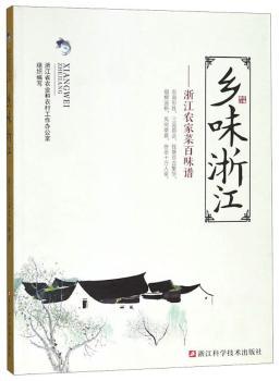 乡味浙江:浙江农家菜百味谱